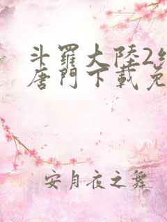 斗罗大陆2绝世唐门下载免费下载