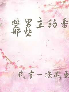 双男主的番剧有哪些