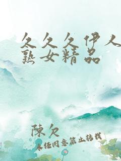 久久久伊人少妇熟女精品