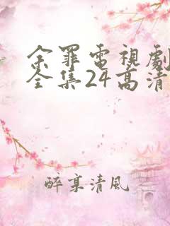余罪电视剧免费全集24高清