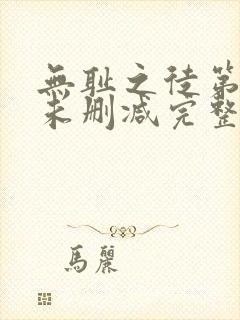 无耻之徒第一季未删减完整版
