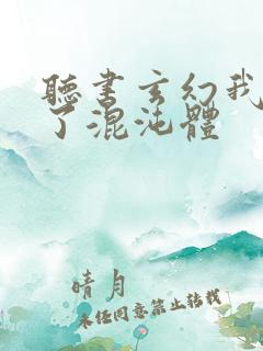 听书玄幻我顿悟了混沌体