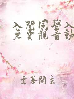 入间同学入魔了免费观看动漫