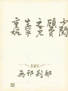 重生之顾少泽楚婉宁免费阅读