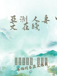 亚洲 人妻 中文 在线