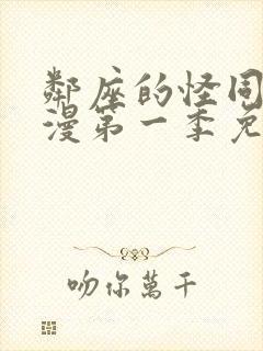 邻座的怪同学动漫第一季免费观看