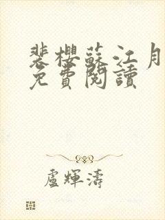 裴樱苏江月全文免费阅读