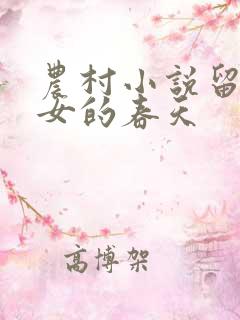 农村小说留守妇女的春天