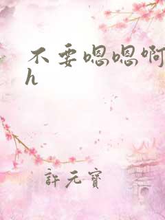 不要嗯嗯啊啊高h