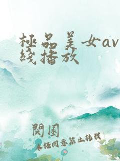 极品美女av在线播放