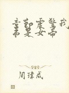 章节震惊我的徒弟是女帝