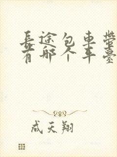 长途包车带司机有哪个平台