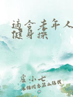 适合老年人的操健身操