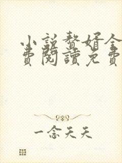 小说赘婿全文免费阅读免费
