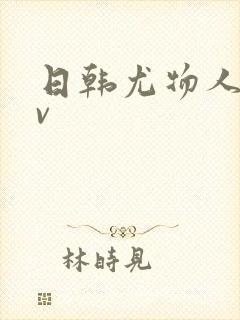 日韩尤物人妻av
