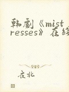 韩剧《mistresses》在线看