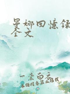曼娜回忆录原文全文