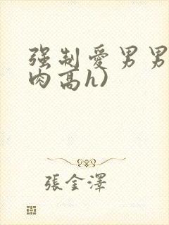 强制爱男男(巨肉高h)