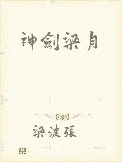 神剑梁月