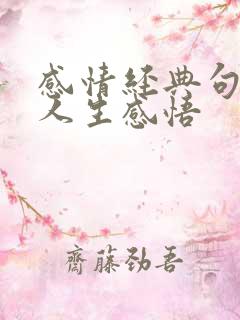 感情经典句子 人生感悟