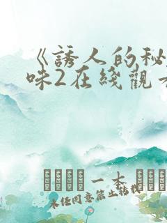 《诱人的秘书滋味2在线观看