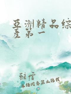 亚洲精品综合国产第一