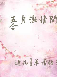 五月激情开心综合