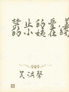 禁止的爱,善良的小姨在线观看