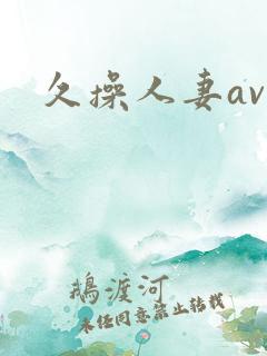 久操人妻av