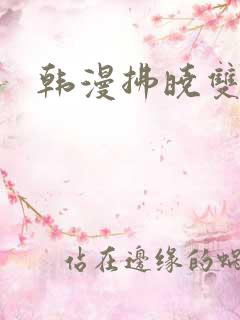 韩漫拂晓双男主