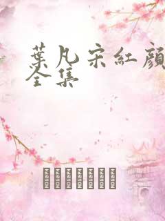 叶凡宋红颜短剧全集