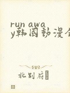 run away韩国动漫全集免费