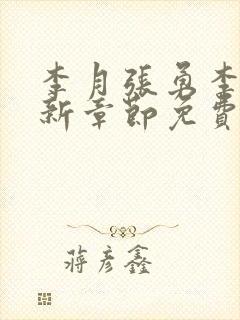 李月张勇李涵最新章节免费阅读