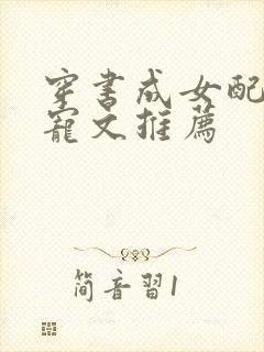穿书成女配的甜宠文推荐