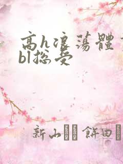 高h浪荡体育生bl总受