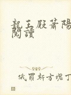 龙王殿萧阳免费阅读