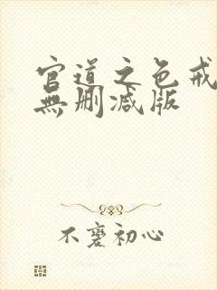 官道之色戒全文无删减版