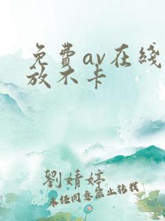 免费av在线播放不卡