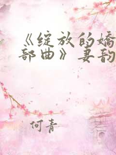 《绽放的娇妻三部曲》妻韵