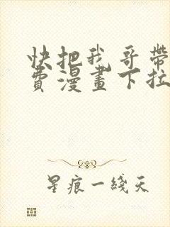 快把我哥带走免费漫画下拉式