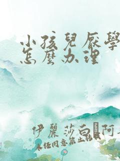 小孩儿厌学家长怎么办理