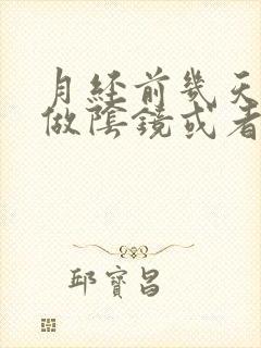 月经前几天可以做阴镜或者阴超吗