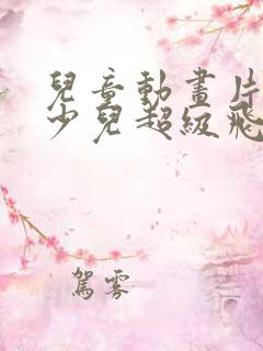 儿童动画片大全少儿超级飞侠