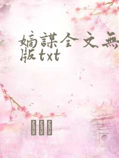 嫡谋全文无删减版txt