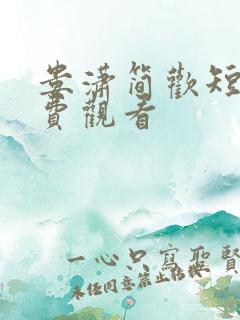 娄潇简欢短剧免费观看