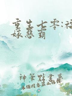 重生七零:福妻嫁恶霸