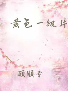 黄色一级片播放