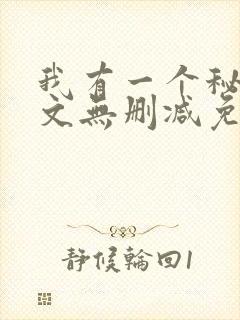 我有一个秘密全文无删减免费阅读