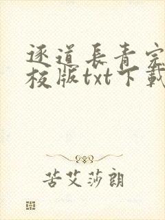 逐道长青完本精校版txt下载