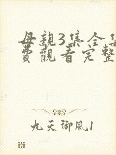 母亲3集全集免费观看完整版高清